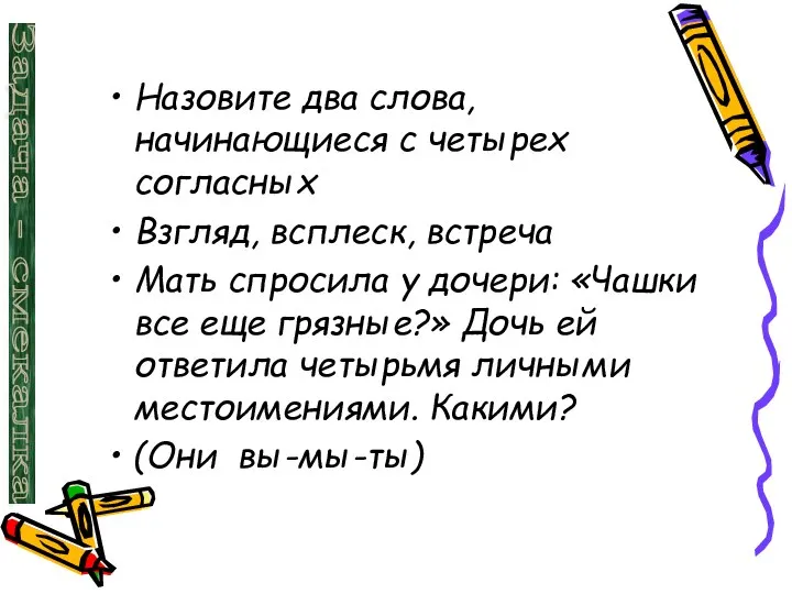 Назовите два слова, начинающиеся с четырех согласных Взгляд, всплеск, встреча Мать