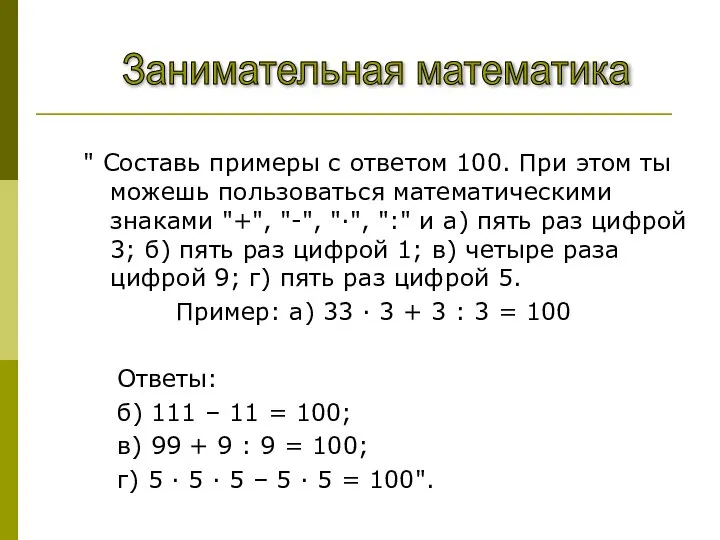 " Составь примеры с ответом 100. При этом ты можешь пользоваться