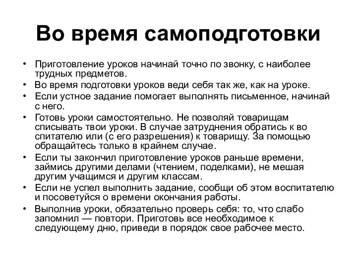 Во время самоподготовки Приготовление уроков начинай точно по звонку, с наиболее