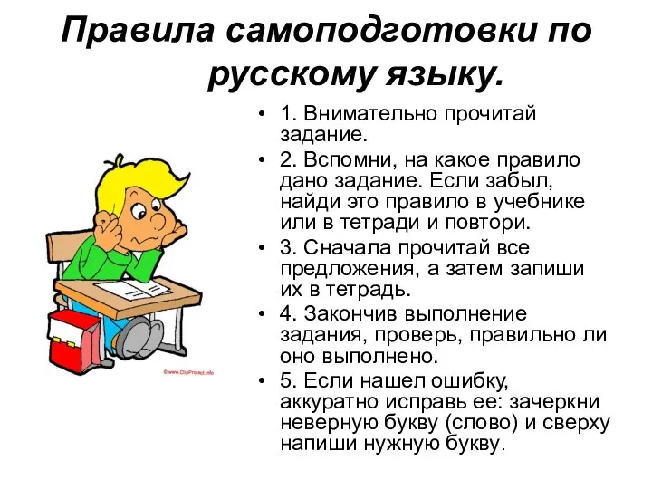 Правила самоподготовки по русскому языку. 1. Внимательно прочитай задание. 2. Вспомни,