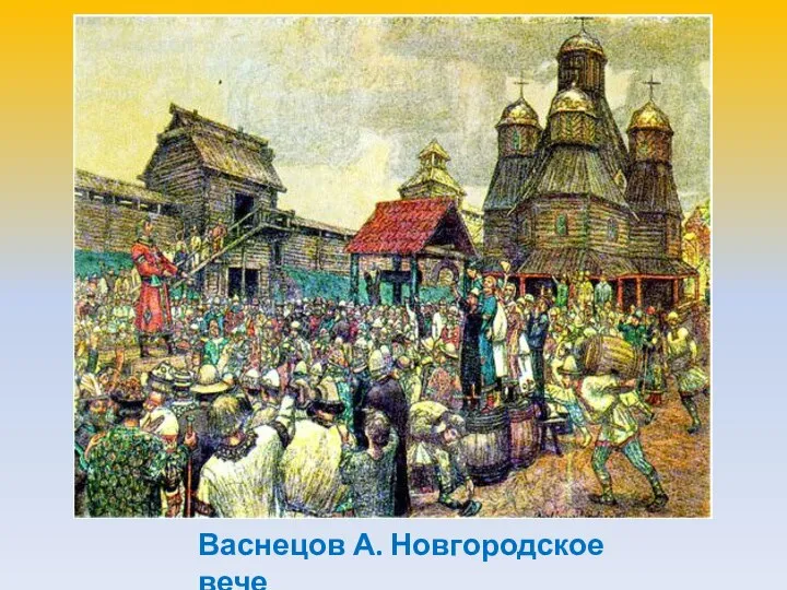 Васнецов А. Новгородское вече