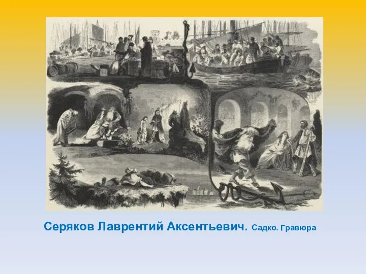 Серяков Лаврентий Аксентьевич. Садко. Гравюра