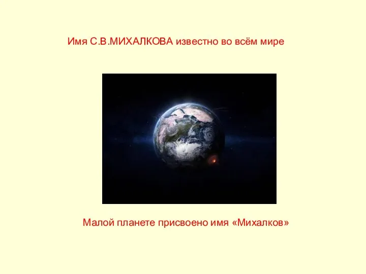 Малой планете присвоено имя «Михалков» Имя С.В.МИХАЛКОВА известно во всём мире