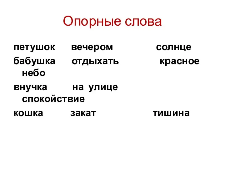 Опорные слова петушок вечером солнце бабушка отдыхать красное небо внучка на улице спокойствие кошка закат тишина