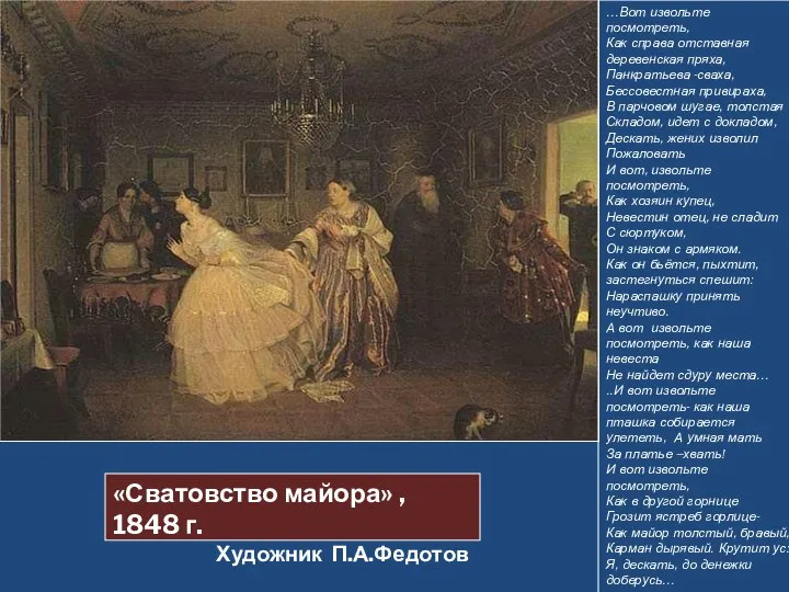 «Сватовство майора» , 1848 г. Художник П.А.Федотов …Вот извольте посмотреть, Как