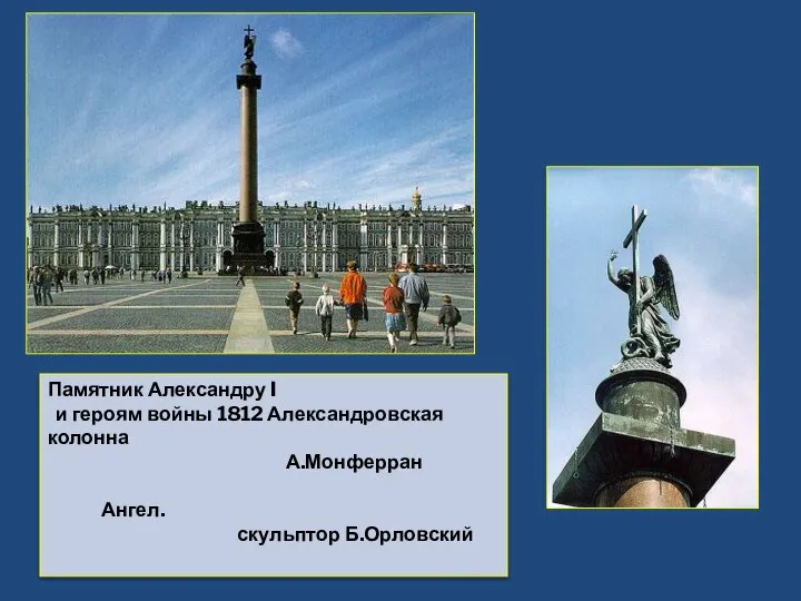 Памятник Александру I и героям войны 1812 Александровская колонна А.Монферран Ангел. скульптор Б.Орловский