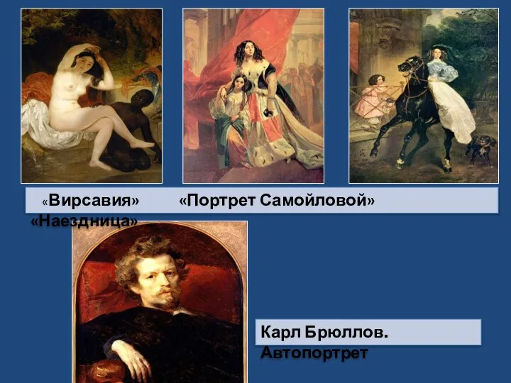 «Вирсавия» «Портрет Самойловой» «Наездница» Карл Брюллов. Автопортрет