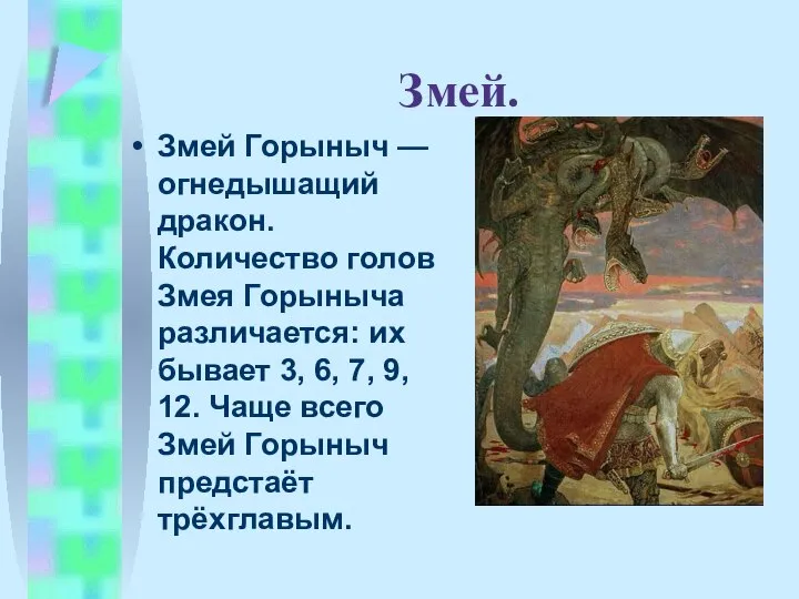 Змей. Змей Горыныч — огнедышащий дракон. Количество голов Змея Горыныча различается: