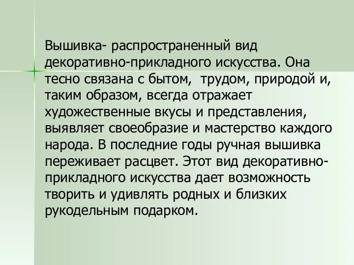 Вышивка- распространенный вид декоративно-прикладного искусства. Она тесно связана с бытом, трудом,