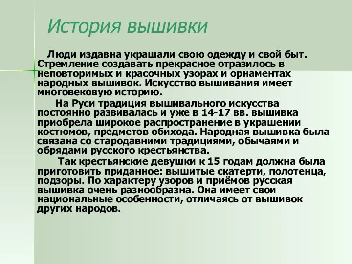 История вышивки Люди издавна украшали свою одежду и свой быт. Стремление