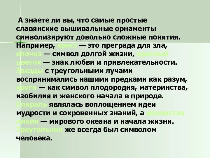 А знаете ли вы, что самые простые славянские вышивальные орнаменты символизируют