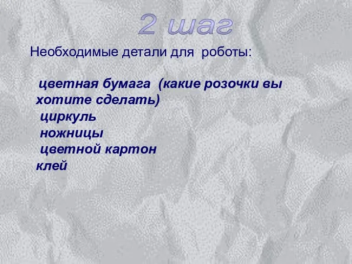 2 шаг Необходимые детали для роботы: цветная бумага (какие розочки вы