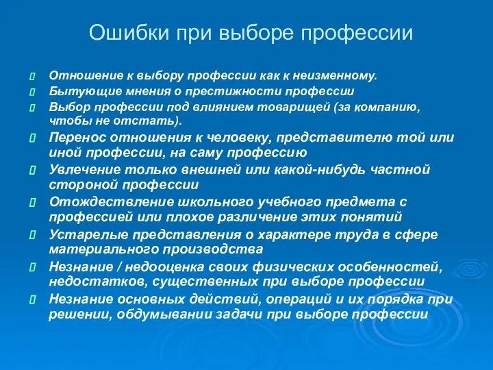 Ошибки при выборе профессии Отношение к выбору профессии как к неизменному.