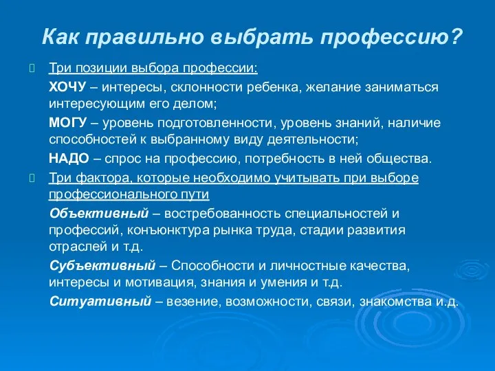 Как правильно выбрать профессию? Три позиции выбора профессии: ХОЧУ – интересы,