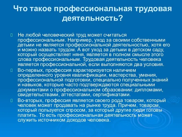 Что такое профессиональная трудовая деятельность? Не любой человеческий труд может считаться