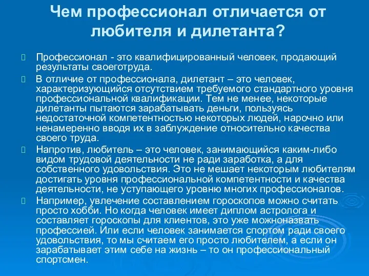 Чем профессионал отличается от любителя и дилетанта? Профессионал - это квалифицированный