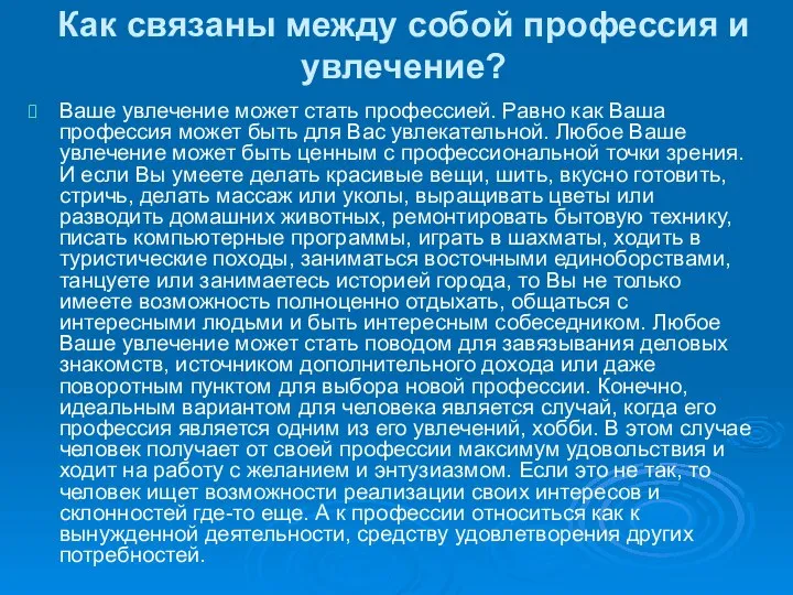 Как связаны между собой профессия и увлечение? Ваше увлечение может стать