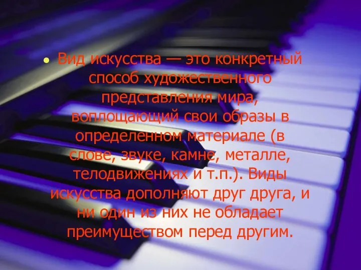 Вид искусства — это конкретный способ художественного представления мира, воплощающий свои