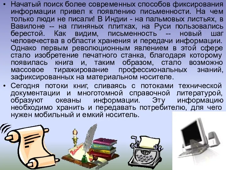 Начатый поиск более современных способов фиксирования информации привел к появлению письменности.