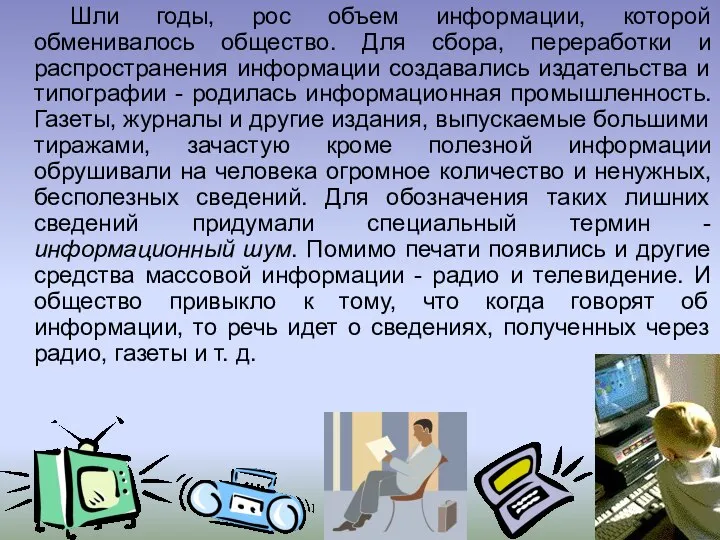 Шли годы, рос объем информации, которой обменивалось общество. Для сбора, переработки