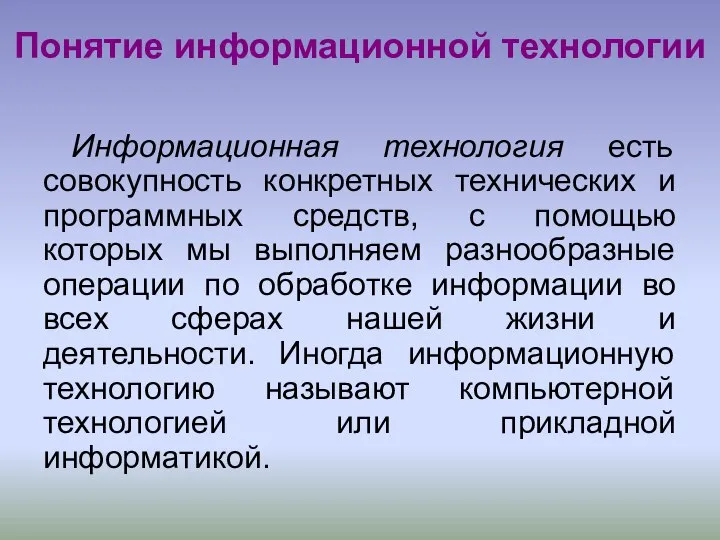 Понятие информационной технологии Информационная технология есть совокупность конкретных технических и программных