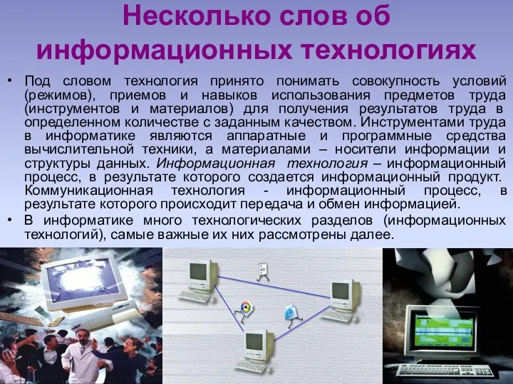 Несколько слов об информационных технологиях Под словом технология принято понимать совокупность