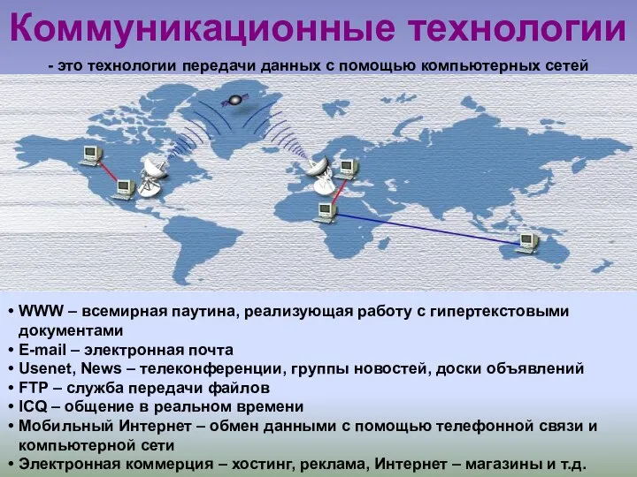 Коммуникационные технологии WWW – всемирная паутина, реализующая работу с гипертекстовыми документами