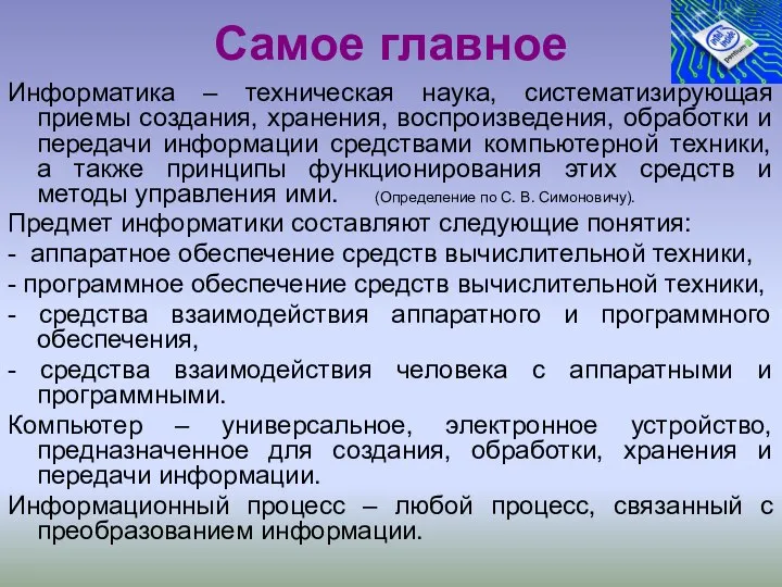 Самое главное Информатика – техническая наука, систематизирующая приемы создания, хранения, воспроизведения,