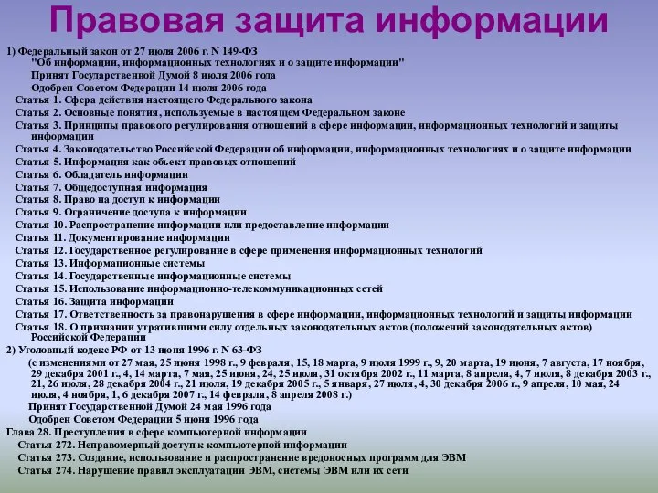 Правовая защита информации 1) Федеральный закон от 27 июля 2006 г.