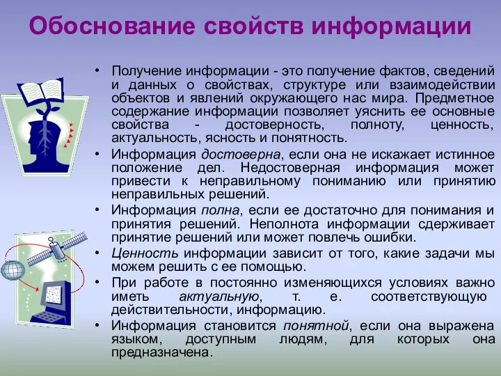 Обоснование свойств информации Получение информации - это получение фактов, сведений и