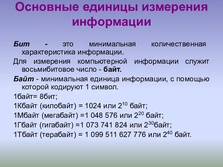 Основные единицы измерения информации Бит - это минимальная количественная характеристика информации.