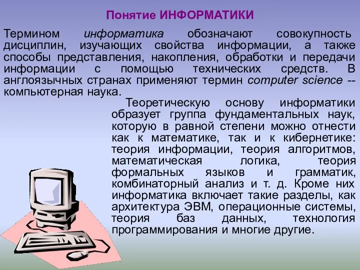 Теоретическую основу информатики образует группа фундаментальных наук, которую в равной степени