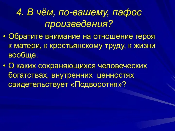 4. В чём, по-вашему, пафос произведения? Обратите внимание на отношение героя