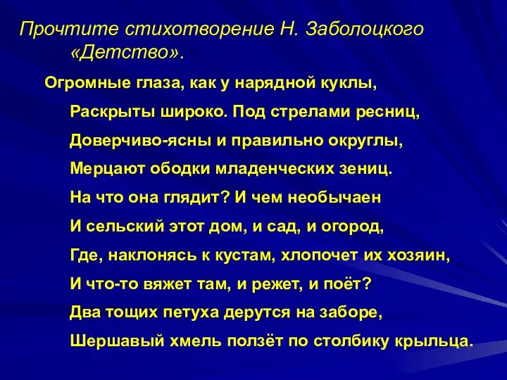 Прочтите стихотворение Н. Заболоцкого «Детство». Огромные глаза, как у нарядной куклы,