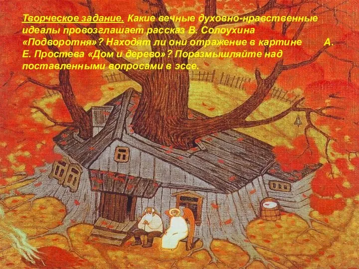 Творческое задание. Какие вечные духовно-нравственные идеалы провозглашает рассказ В. Солоухина «Подворотня»?