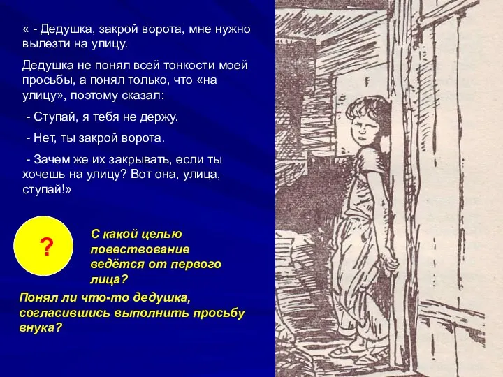 « - Дедушка, закрой ворота, мне нужно вылезти на улицу. Дедушка