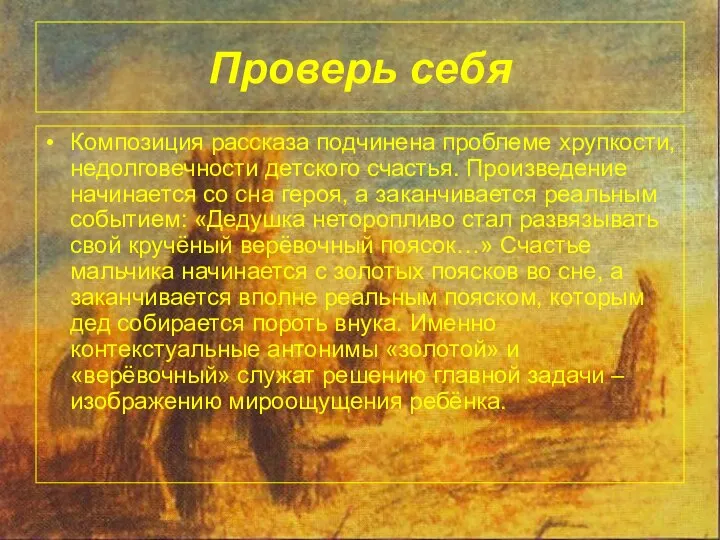 Проверь себя Композиция рассказа подчинена проблеме хрупкости, недолговечности детского счастья. Произведение