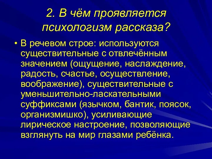 2. В чём проявляется психологизм рассказа? В речевом строе: используются существительные