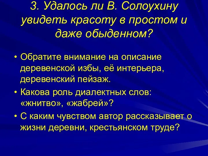 3. Удалось ли В. Солоухину увидеть красоту в простом и даже