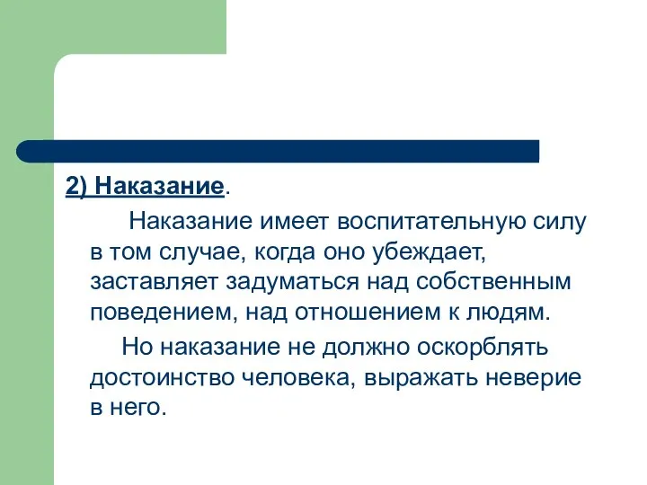 2) Наказание. Наказание имеет воспитательную силу в том случае, когда оно