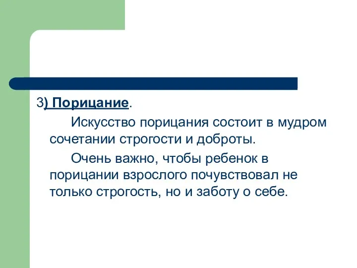 3) Порицание. Искусство порицания состоит в мудром сочетании строгости и доброты.