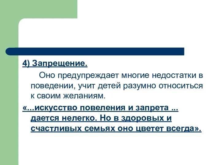 4) Запрещение. Оно предупреждает многие недостатки в поведении, учит детей разумно