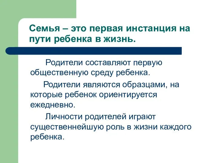 Семья – это первая инстанция на пути ребенка в жизнь. Родители