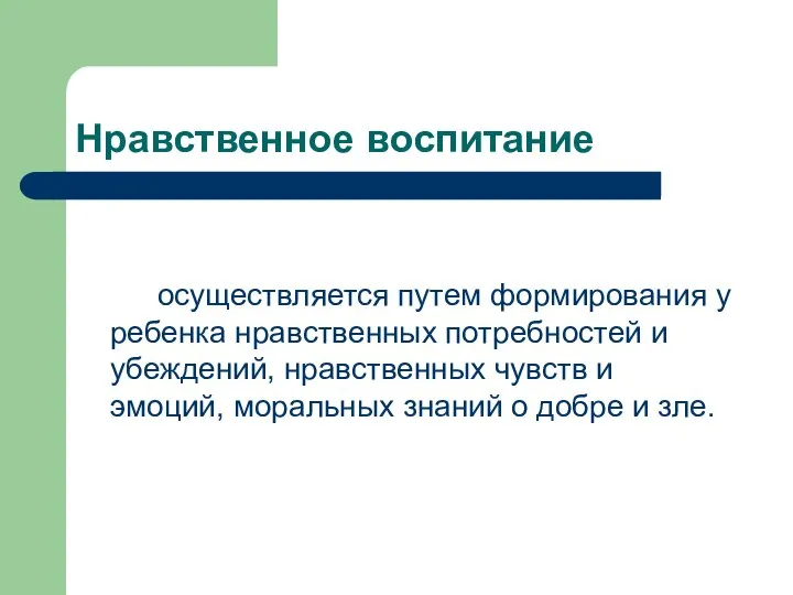 Нравственное воспитание осуществляется путем формирования у ребенка нравственных потребностей и убеждений,