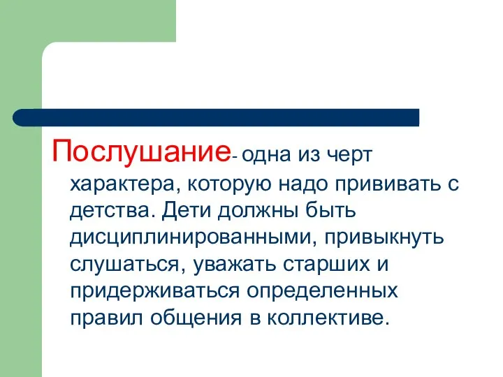 Послушание- одна из черт характера, которую надо прививать с детства. Дети