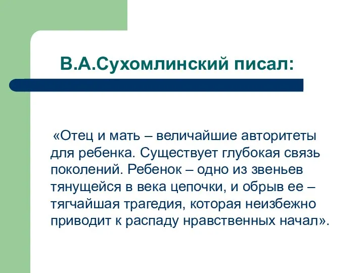 В.А.Сухомлинский писал: «Отец и мать – величайшие авторитеты для ребенка. Существует