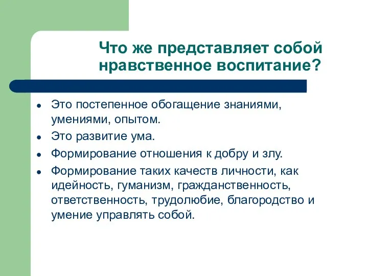 Что же представляет собой нравственное воспитание? Это постепенное обогащение знаниями, умениями,