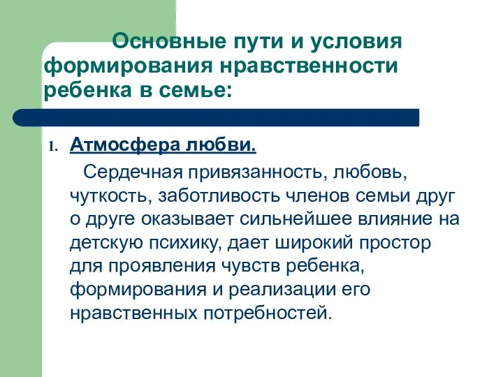 Основные пути и условия формирования нравственности ребенка в семье: Атмосфера любви.