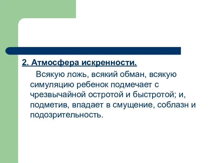 2. Атмосфера искренности. Всякую ложь, всякий обман, всякую симуляцию ребенок подмечает