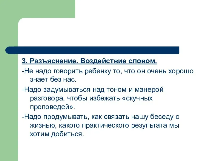 3. Разъяснение. Воздействие словом. -Не надо говорить ребенку то, что он